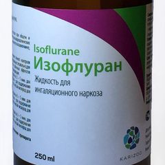 Изофлуран, 250 мл — точная фасовка, точная упаковка